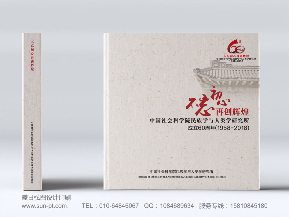 中国社科院纪念册设计印刷